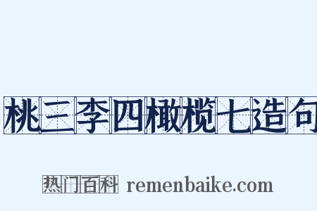 桃三李四橄榄七造句是什么意思的图片